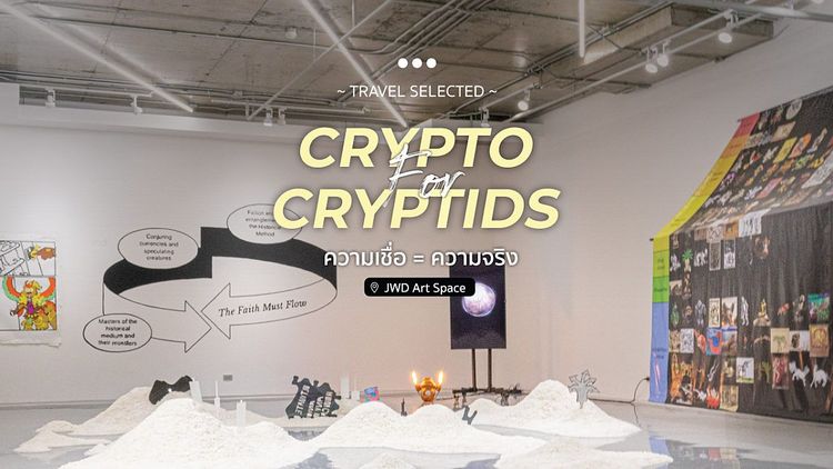 EDT - CRYPTO FOR CRYPTIDS ความเชื่อ = ความจริง ที่ JWD Art Space