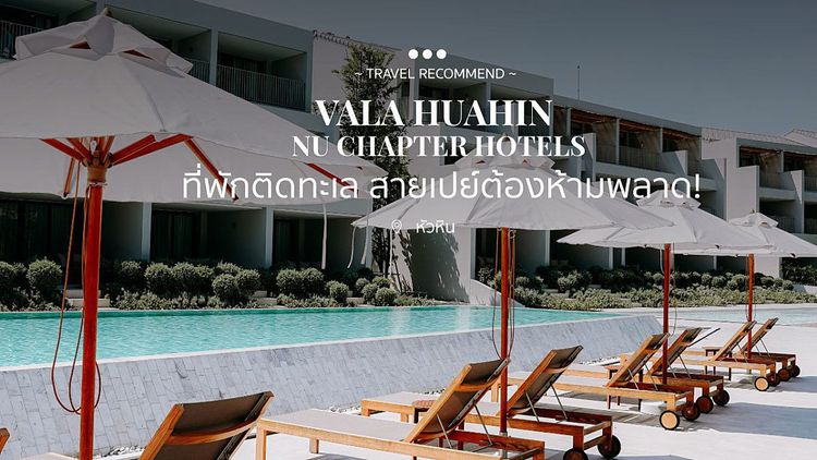EDT - Vala Huahin Nu Chapter Hotels ที่พักติดทะเล สายเปย์ต้องห้ามพ