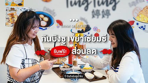 ถิงถิง Ting Ting บิงซูน้ำขิง เขย่าเซียมซี รับฟรีส่วนลด