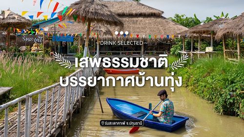 ร่มสะเดาคาเฟ่ Rom Sadao Cafe' & Restaurant เสพธรรมชาติ บรรยากาศบ้านทุ่ง