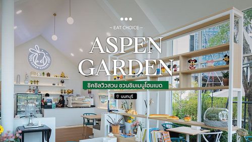 Aspen Garden ชิคชิลวิวสวน ชวนชิมเมนูโฮมเมด